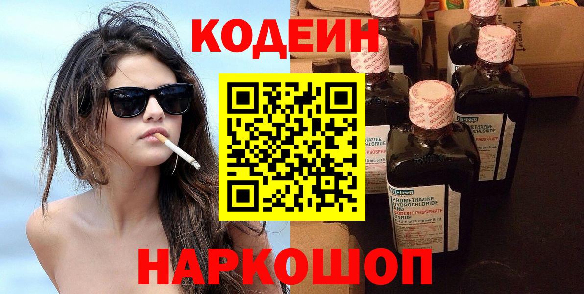 Codein напиток Lean (лин)  Вход с VPN  Печора 